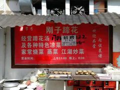 -刚子蹄花(总店)