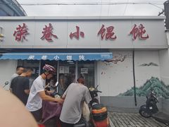 门面-荣巷小馄饨(荣巷店)