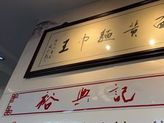-裕兴记·三虾面(西北街总店)