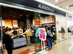 -ajidou阿吉豆(沈阳太原街万达广场店)