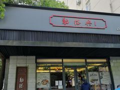 门面-勤德兴(湖滨路店)