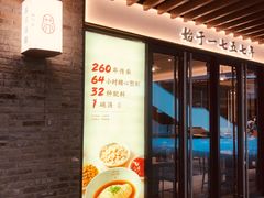 -松鹤楼·苏式汤面(虹桥天地店)