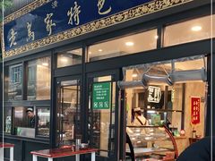 门面-老乌家特色小炒泡馍(大皮院店)