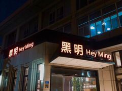 门面-黑明餐厅(白鹭洲店)