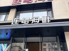-连鹭海鲜·海肠捞饭·欢聚宴请(星海店)