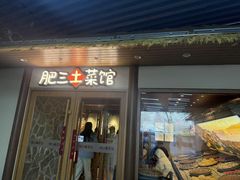 -肥三土菜馆(五四广场店)