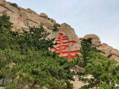 -崂山仰口游览区