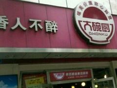 -大碗厨(东风路店)