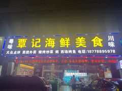 -覃记海鲜美食餐厅