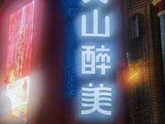 -双公羊·馕坑烤全羊(奥体店)