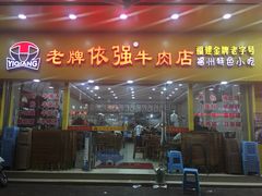 门面-老牌依强牛肉店(达道总店)