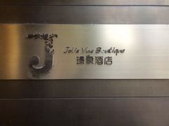 -璟象酒店-爱丽坊景观餐厅