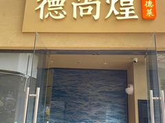 -德尚煌·顺德菜(誉山悠方天地店)