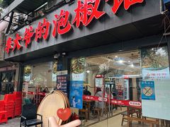 -李大爷的泡椒馆(冉家坝店)