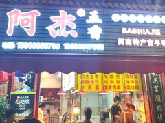 -八市阿杰五香(大元路分店)