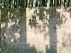 -峙山公园