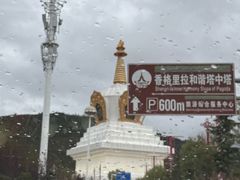-顺顺小吃(独克宗古城店)
