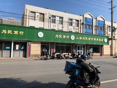 -上海为民商行清真饭店(南大路店)