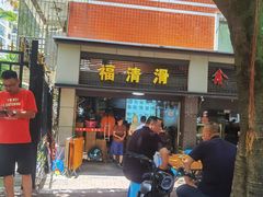 -福清滑(乐南公寓店)