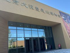 -北京大葆台遗址博物馆