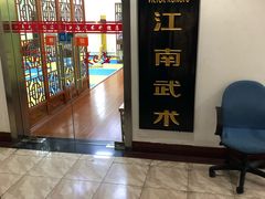 -上海江南武术馆(徐家汇馆)