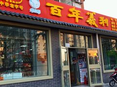 门面-百年义利(鲁谷东街店)