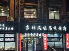 -东北风味思缘食府(对湖路店)