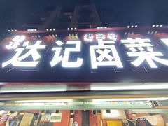 -达记卤菜店(红庙店)