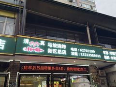 -清真·马坡烧烤涮牛肚·酸浆火锅(新区总店)