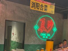 -恰八斗·猛火长沙菜(国贸店)