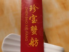 -珍宝蟹舫·巴城味道(巴城总店)