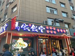 -马家饭堂(南街薰酱店)