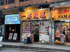 -一乐烧鹅(中环店)