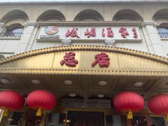 -峨嵋酒家总店(车公庄店)