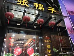 门面-张鸭子大酒楼(南滨路店)