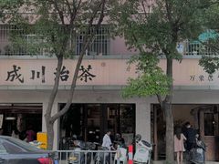 -成川茶店·潮汕工夫浓茶(万象店)