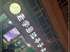 -老字号大盘鸡·丸子汤·抓饭