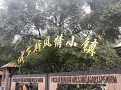 -俄罗斯风情小镇