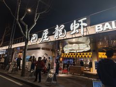 -巴厘龙虾·榜首油焖大虾(音乐学院·沿江酒馆店)