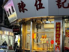 -陈伍记烧腊店(钟村店)