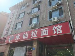 -水仙拉面(水仙街店)