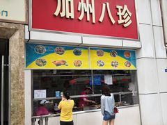 门面-家吉加州八珍(印象城店)