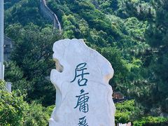 -居庸关长城