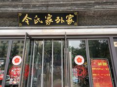 门面-令氏家外家岐山面(火炬路店)