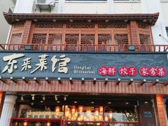 门面-东来菜馆•手抓海鲜家常菜•海鲜锅贴(鸽子窝店)