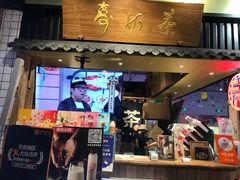 门面-寿奶茶·鲜奶与茶(合生汇购物中心店)