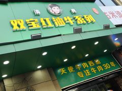 -清真双宝红油牛系列