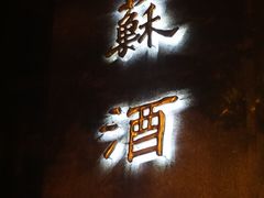 门面-古南都·江苏酒家(建宁路店)