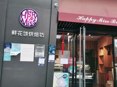 门面-HappyMiss花满楼鲜花饼(和谐店)