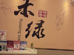 -禾绿回转寿司(苏宁广场店)